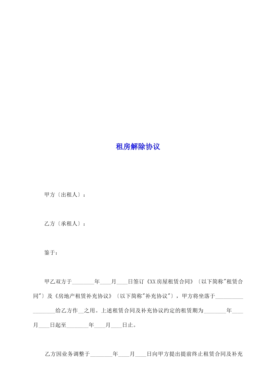 租房解除协议_第2页