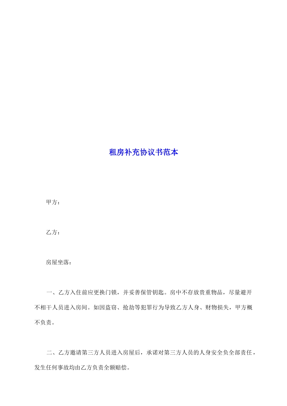 租房补充协议书范本_第2页