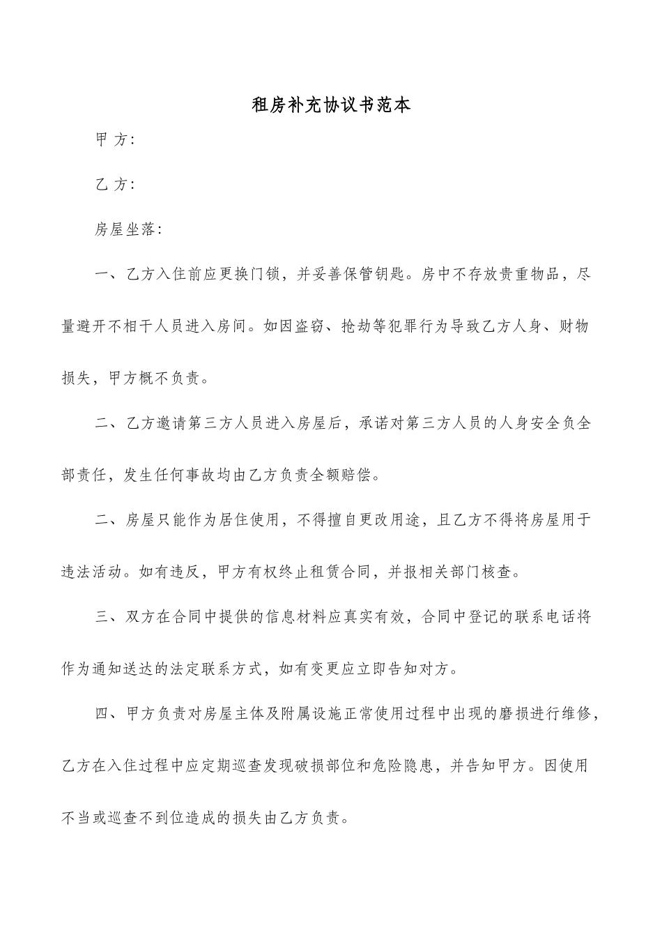 租房补充协议书范本_第1页