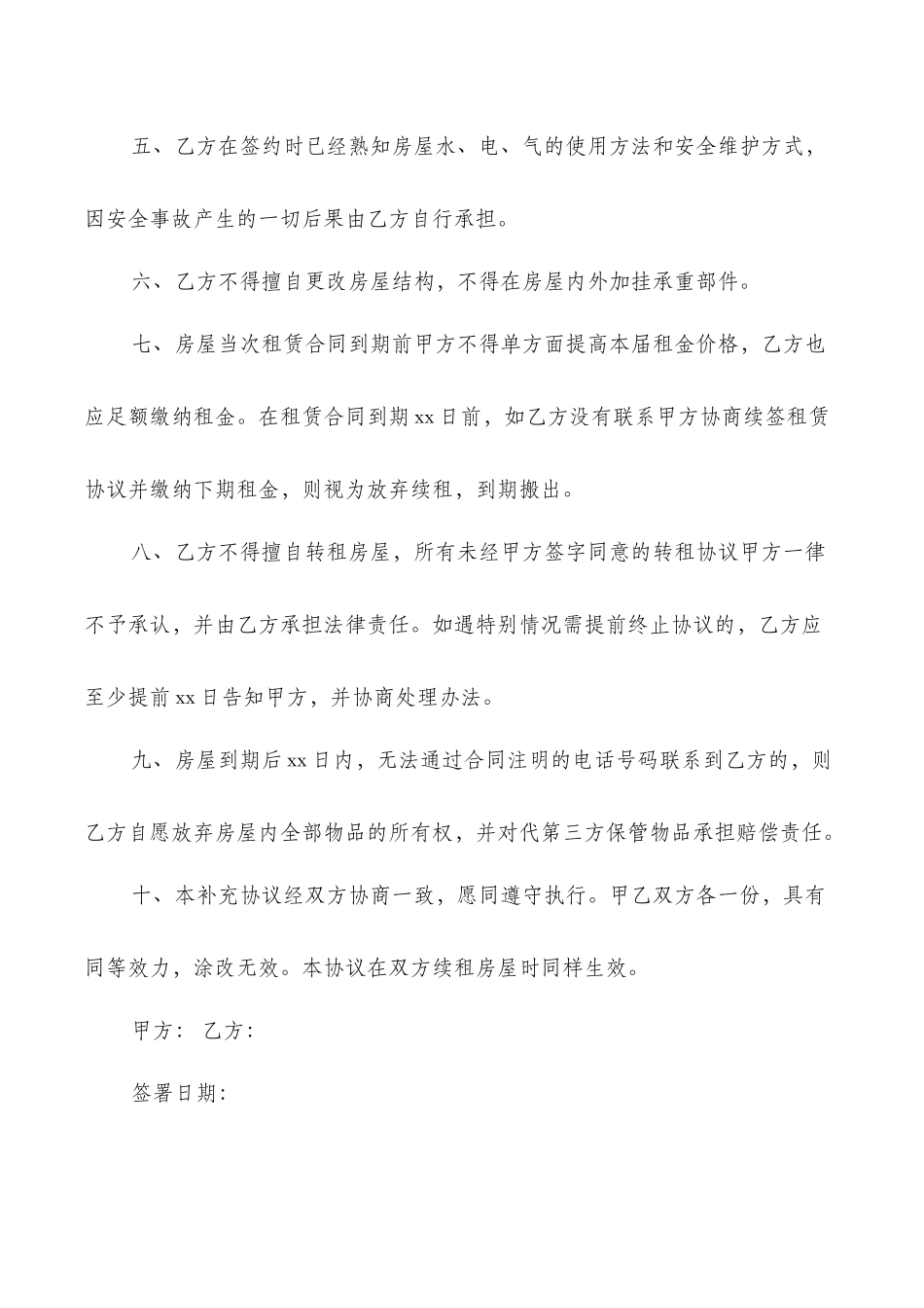 租房补充协议书范本_第2页