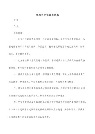 租房补充协议书范本