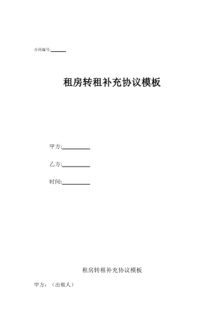 租房转租补充协议模板