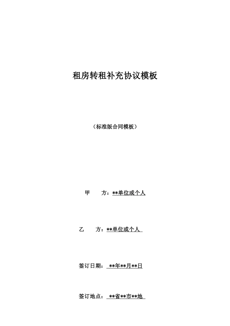 租房转租补充协议模板_第1页