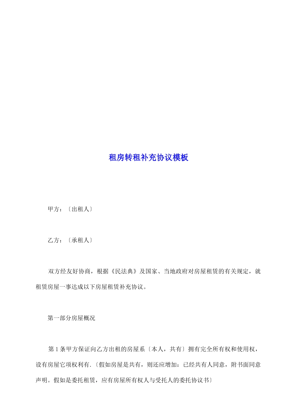 租房转租补充协议模板_第2页