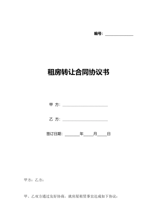 租房转让合同协议书(标准版)