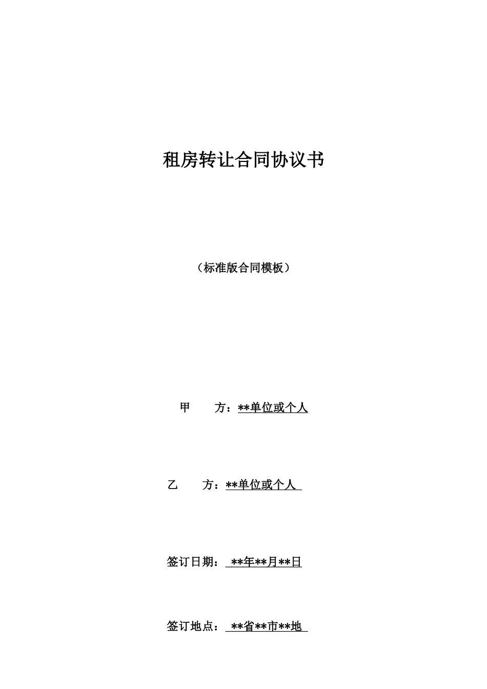 租房转让合同协议书_第1页