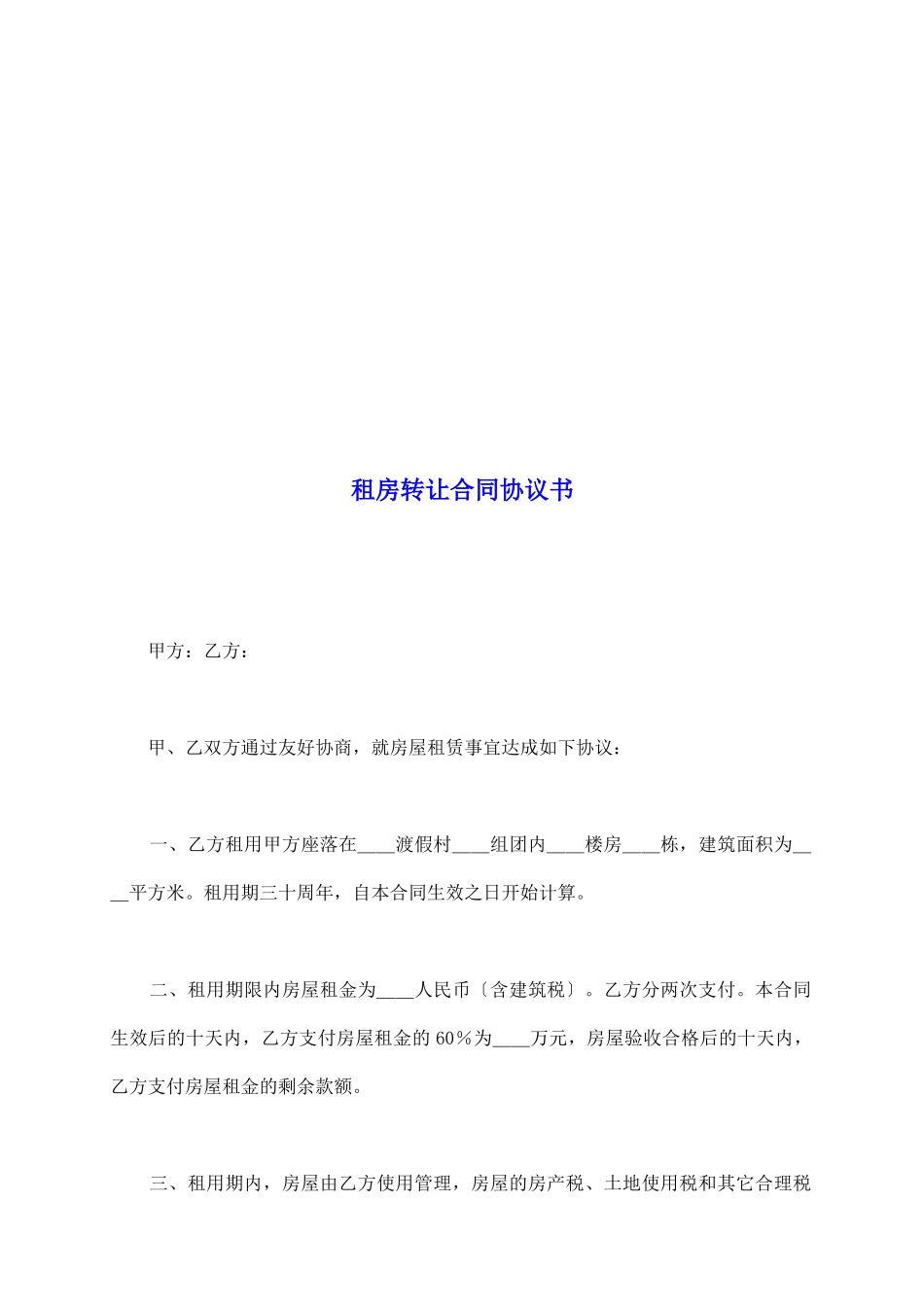 租房转让合同协议书_第2页