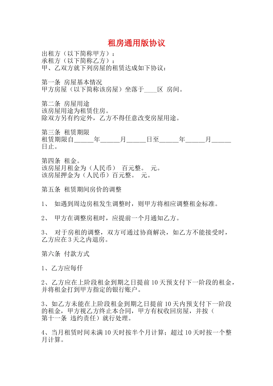 租房通用版协议_第1页