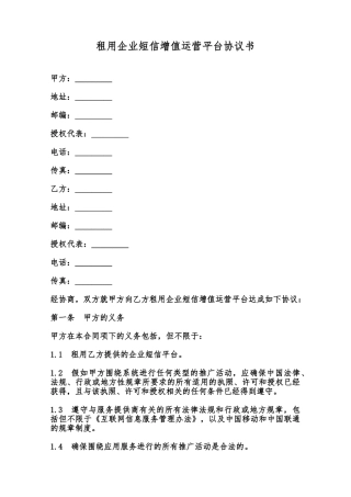 租用企业短信增值运营平台协议书范本