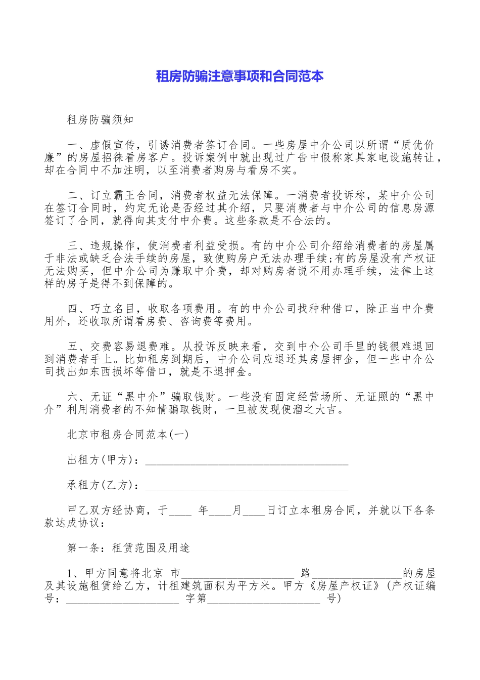 租房防骗注意事项和合同范本_第1页