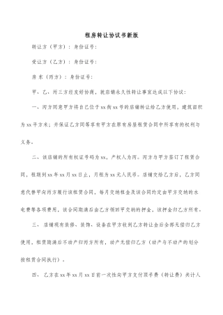 租房转让协议书新版
