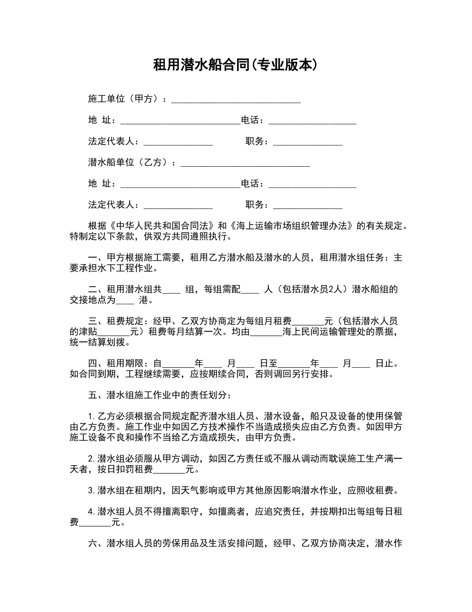 租用潜水船合同专业版本_第1页