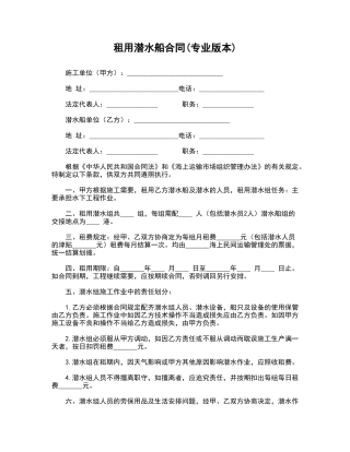 租用潜水船合同专业版本
