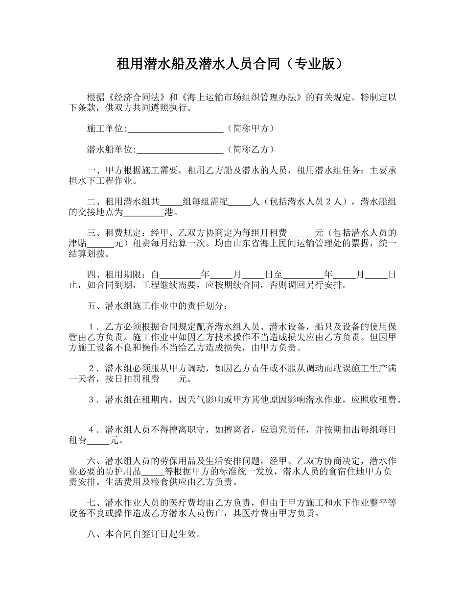 租用潜水船及潜水人员合同(专业版)_第1页