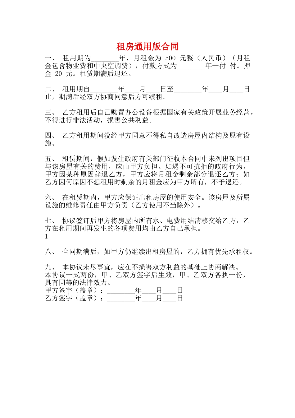 租房通用版合同_第1页