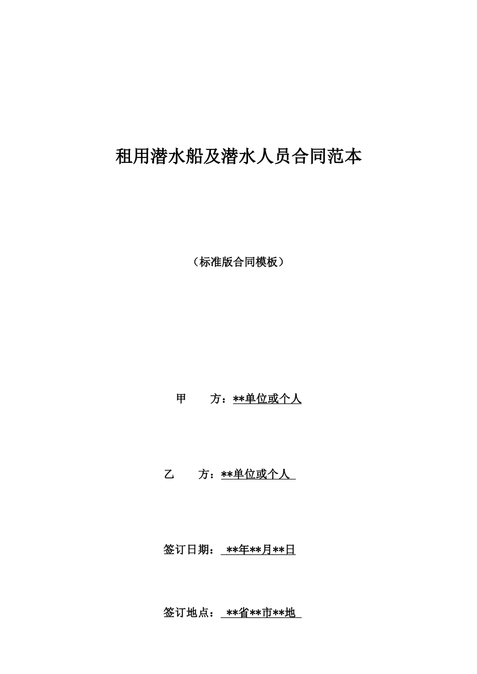 租用潜水船及潜水人员合同范本_第1页