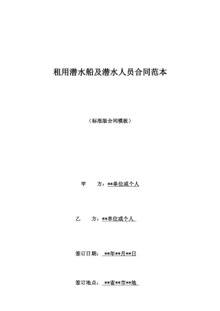 租用潜水船及潜水人员合同范本