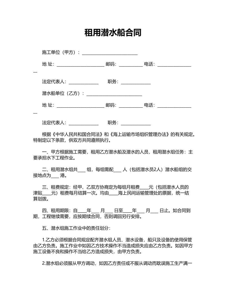 租用潜水船合同_第1页