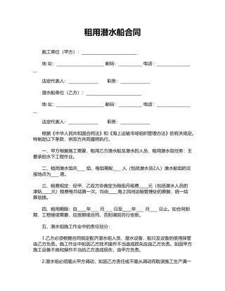 租用潜水船合同