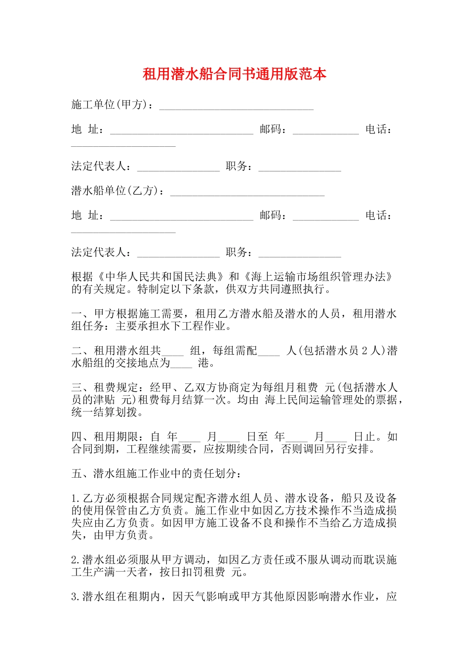 租用潜水船合同书通用版范本_第1页