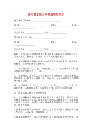 租用潜水船合同书通用版范本