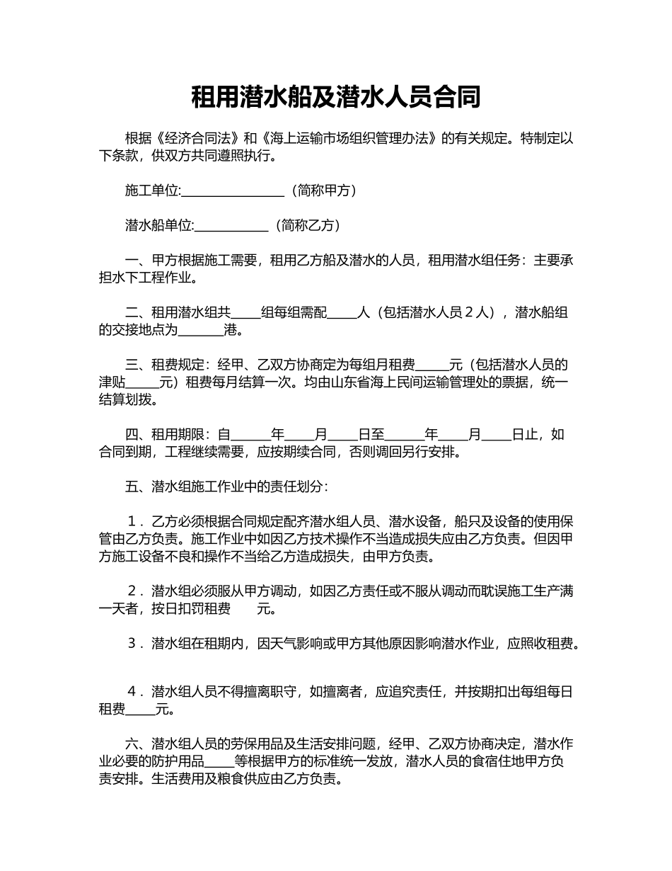 租用潜水船及潜水人员合同_第1页