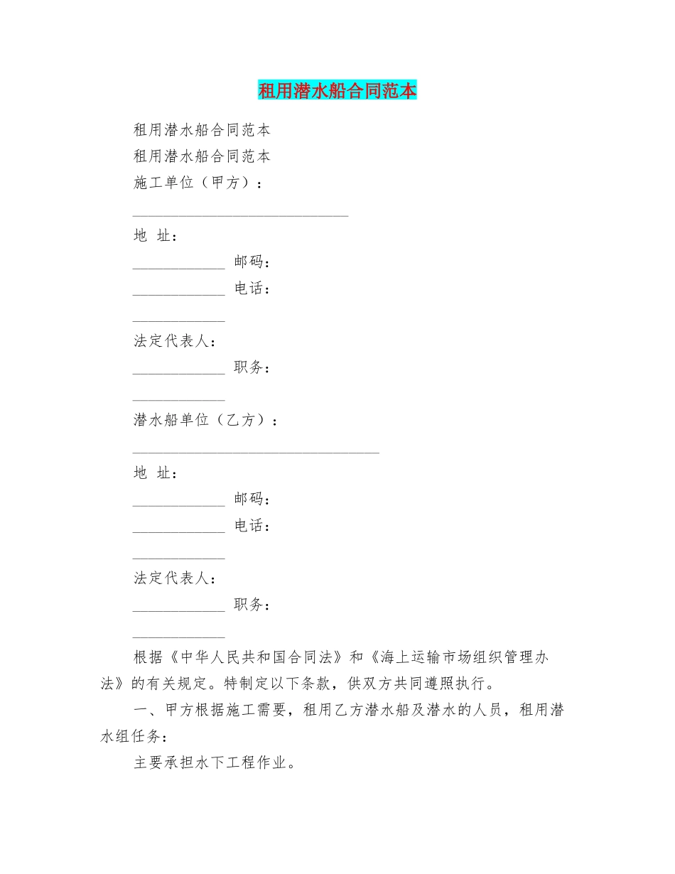 租用潜水船合同范本_第1页
