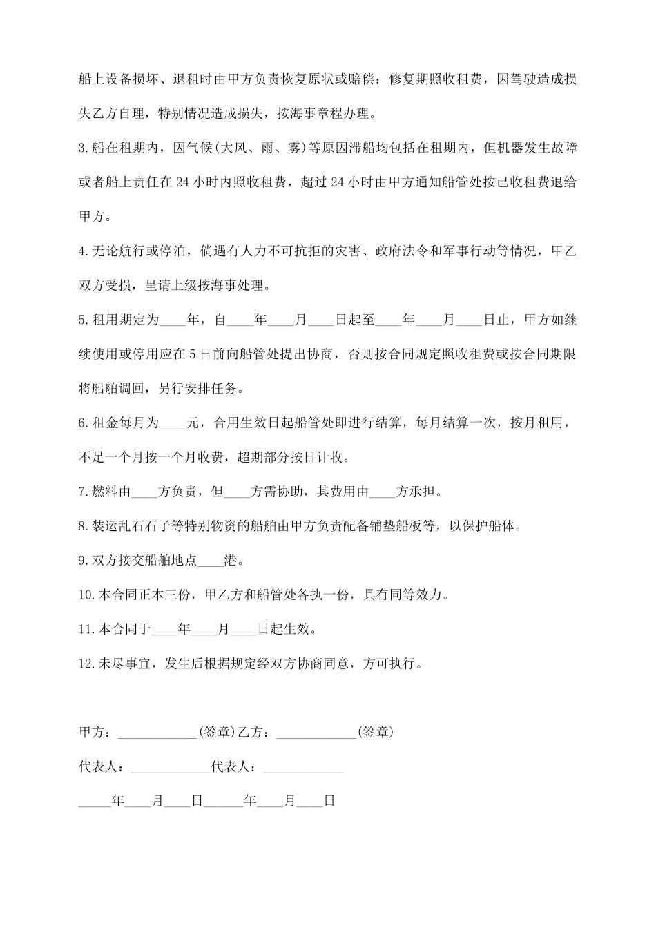 租船合同范本_第3页