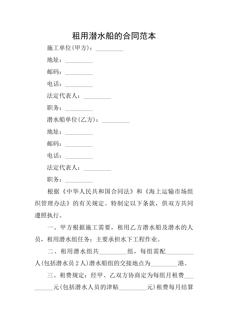 租用潜水船的合同范本_第1页