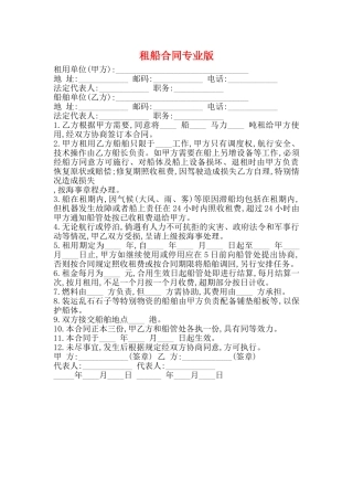 租船合同专业版