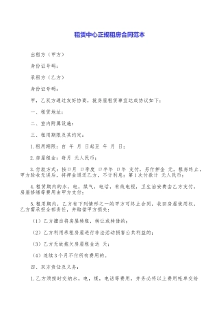 租赁中心正规租房合同范本