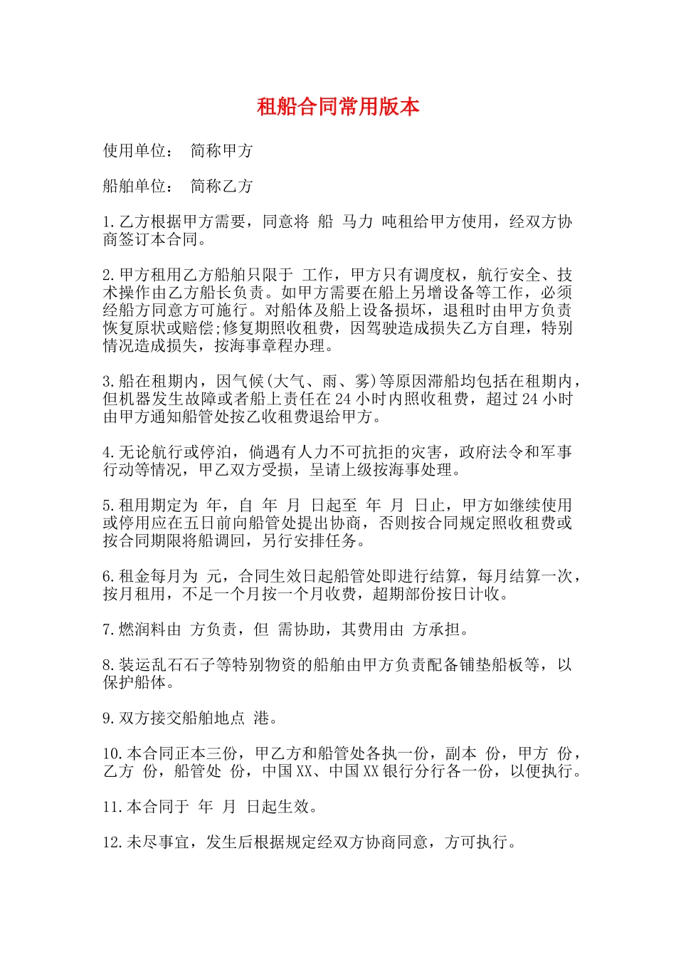 租船合同常用版本_第1页