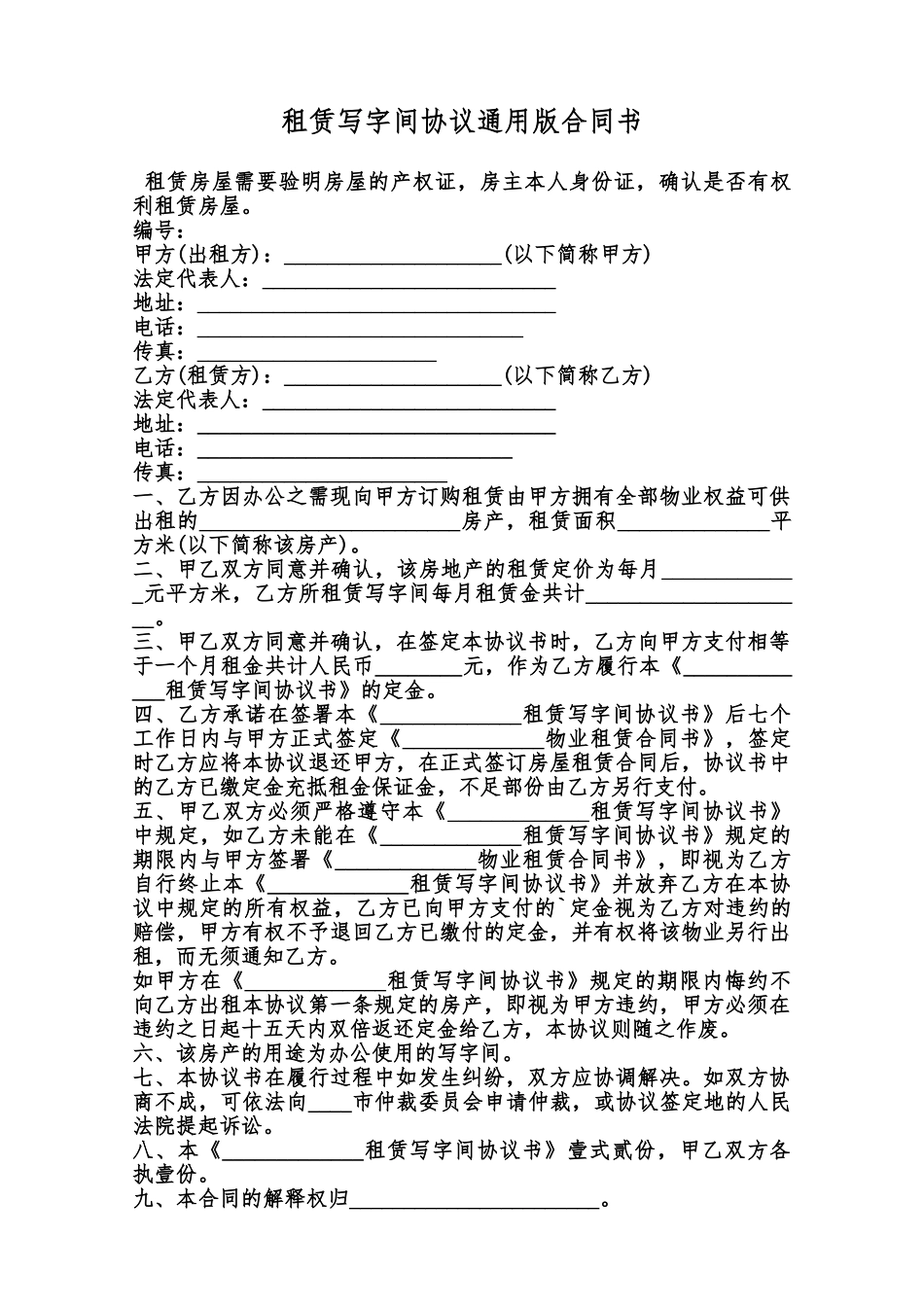 租赁写字间协议通用版合同书范本_第1页