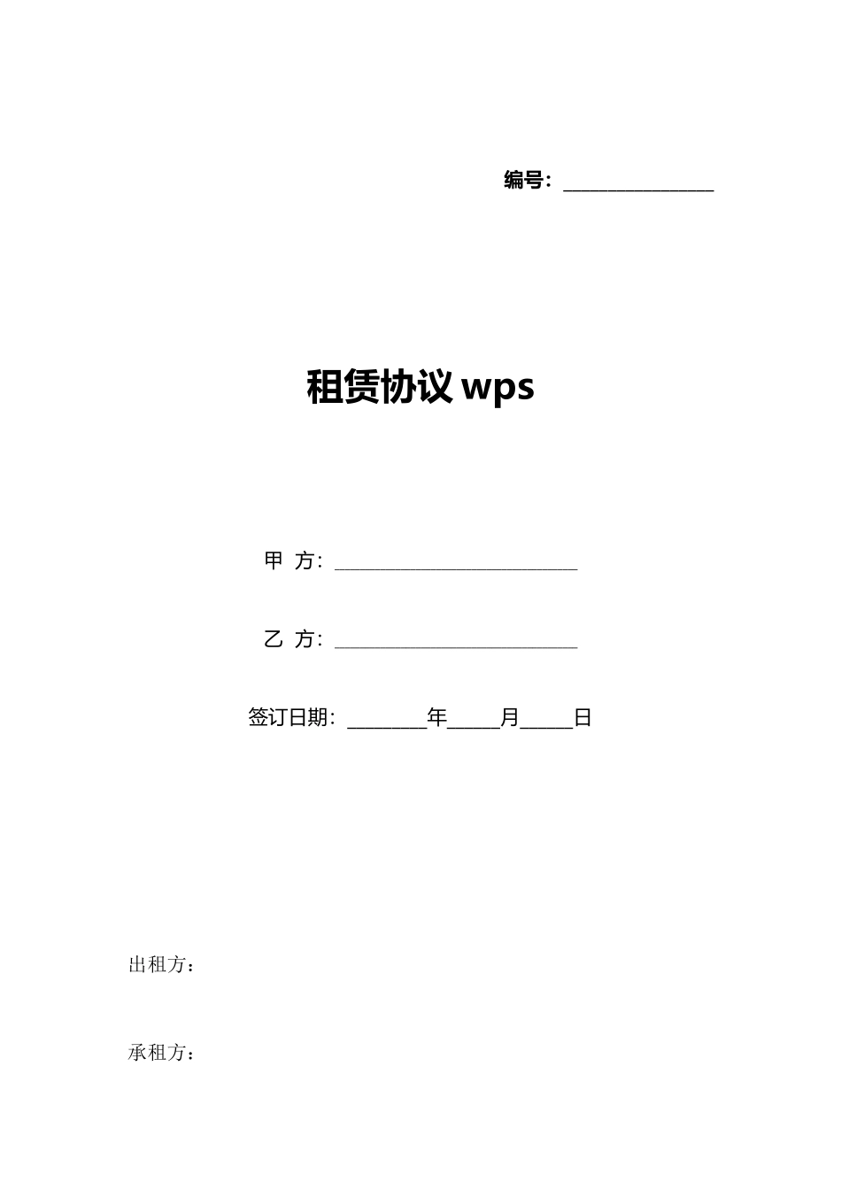 租赁协议wps(标准版)_第1页