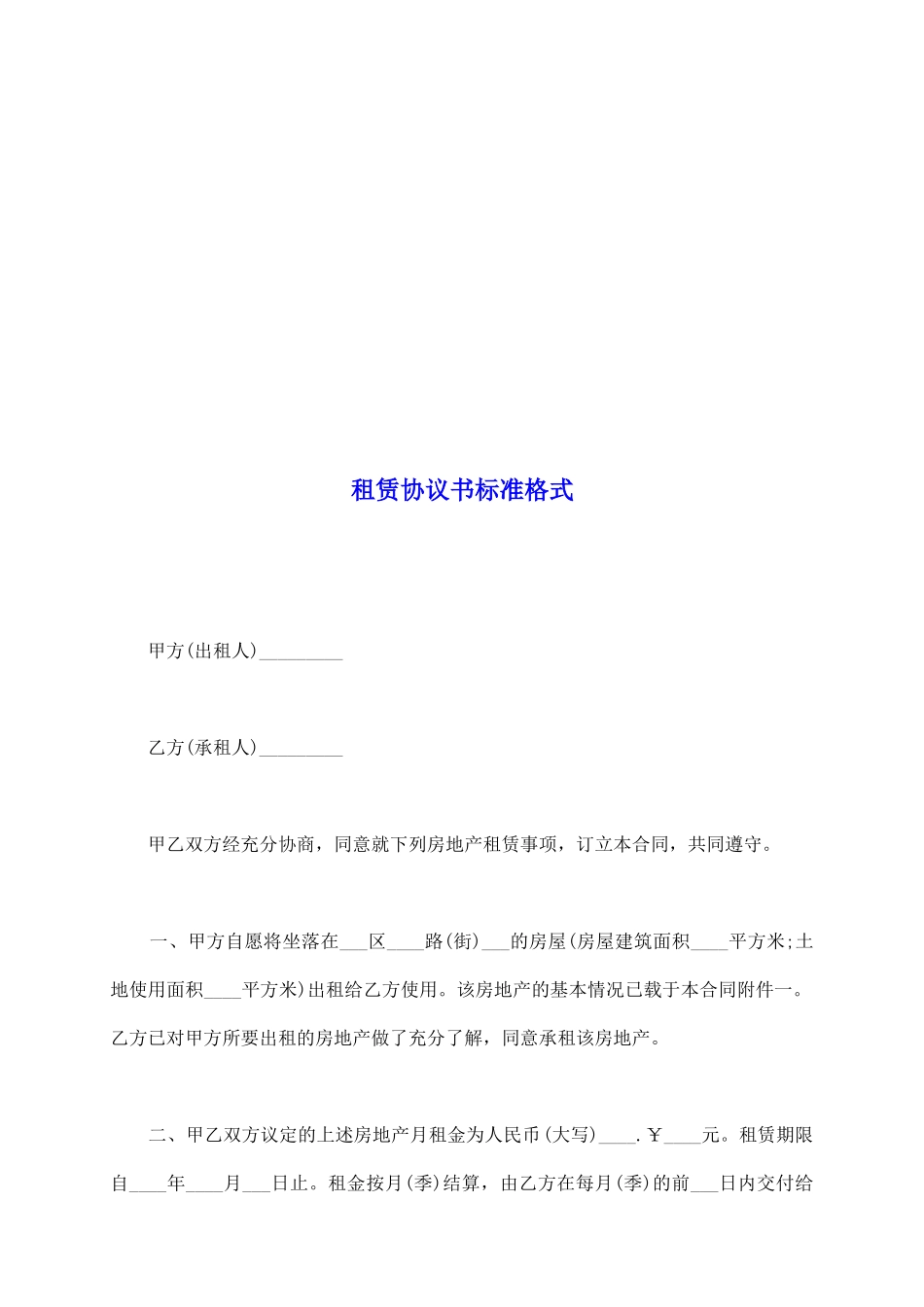 租赁协议书标准格式_第2页