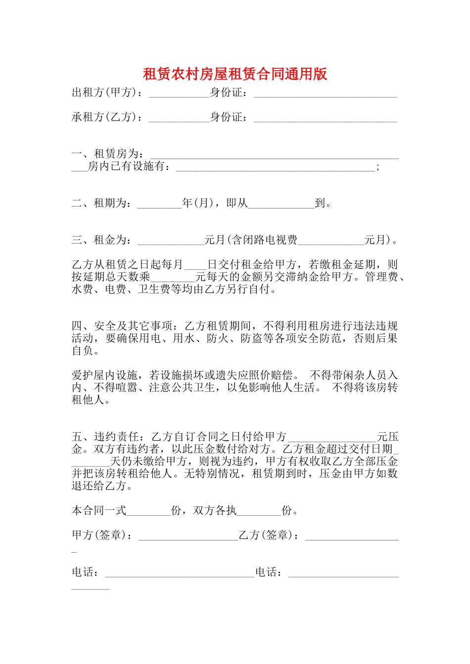 租赁农村房屋租赁合同通用版_第1页