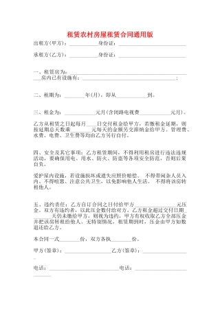 租赁农村房屋租赁合同通用版