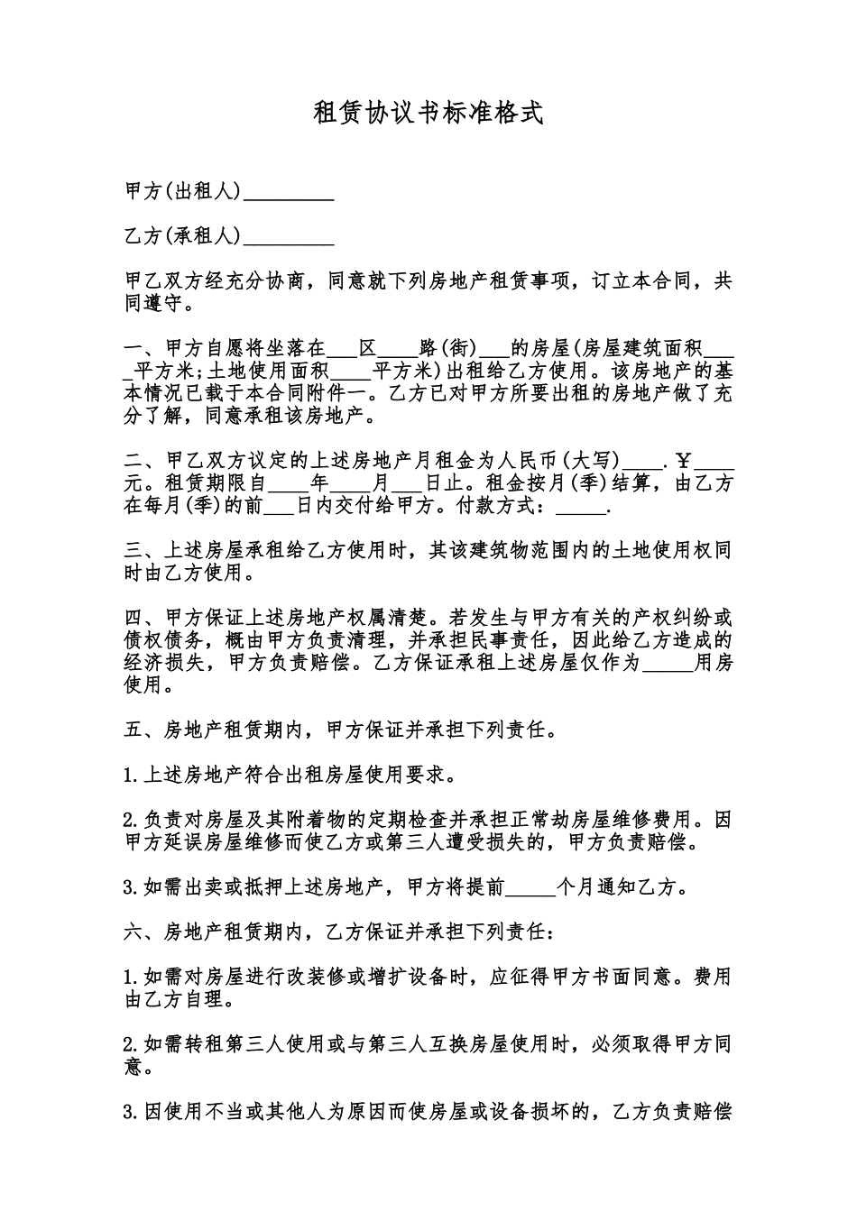 租赁协议书标准格式范本_第1页