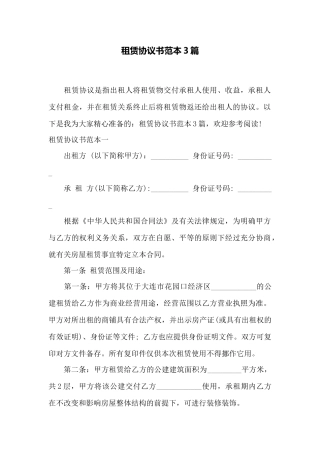 租赁协议书范本3篇——范本