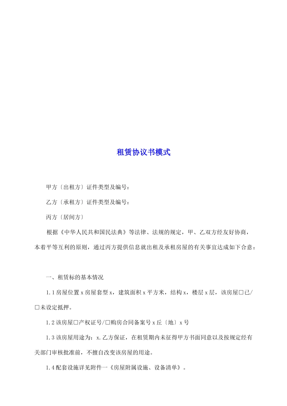 租赁协议书模式_第2页