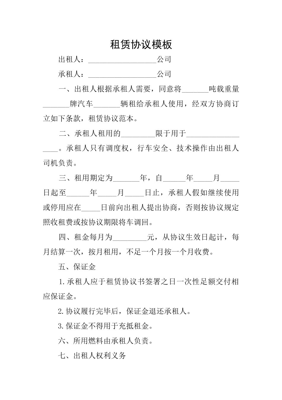 租赁协议模板_第1页