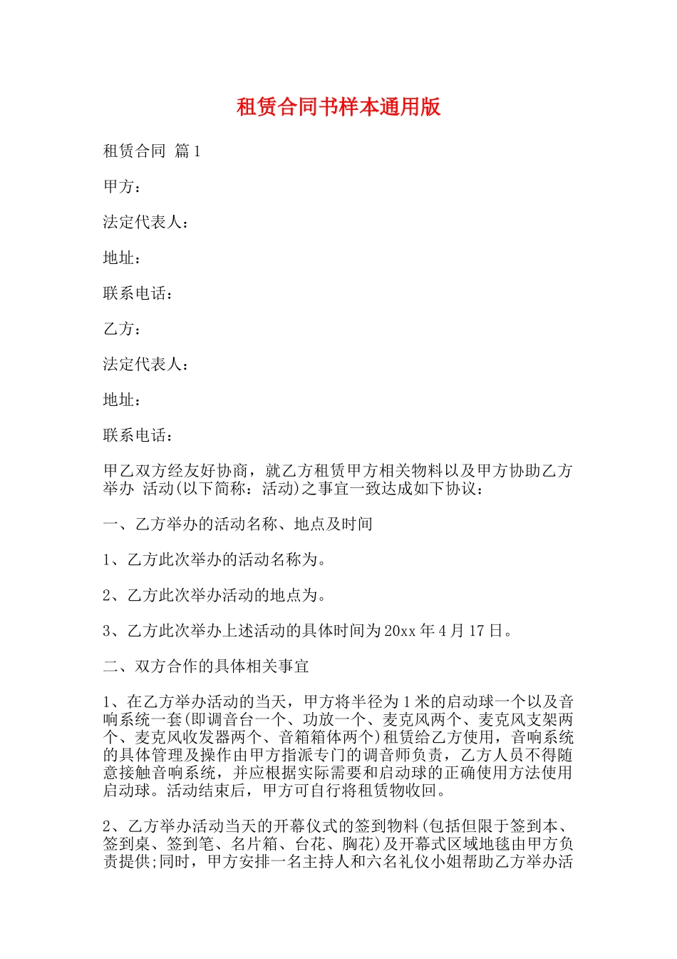 租赁合同书样本通用版_第1页