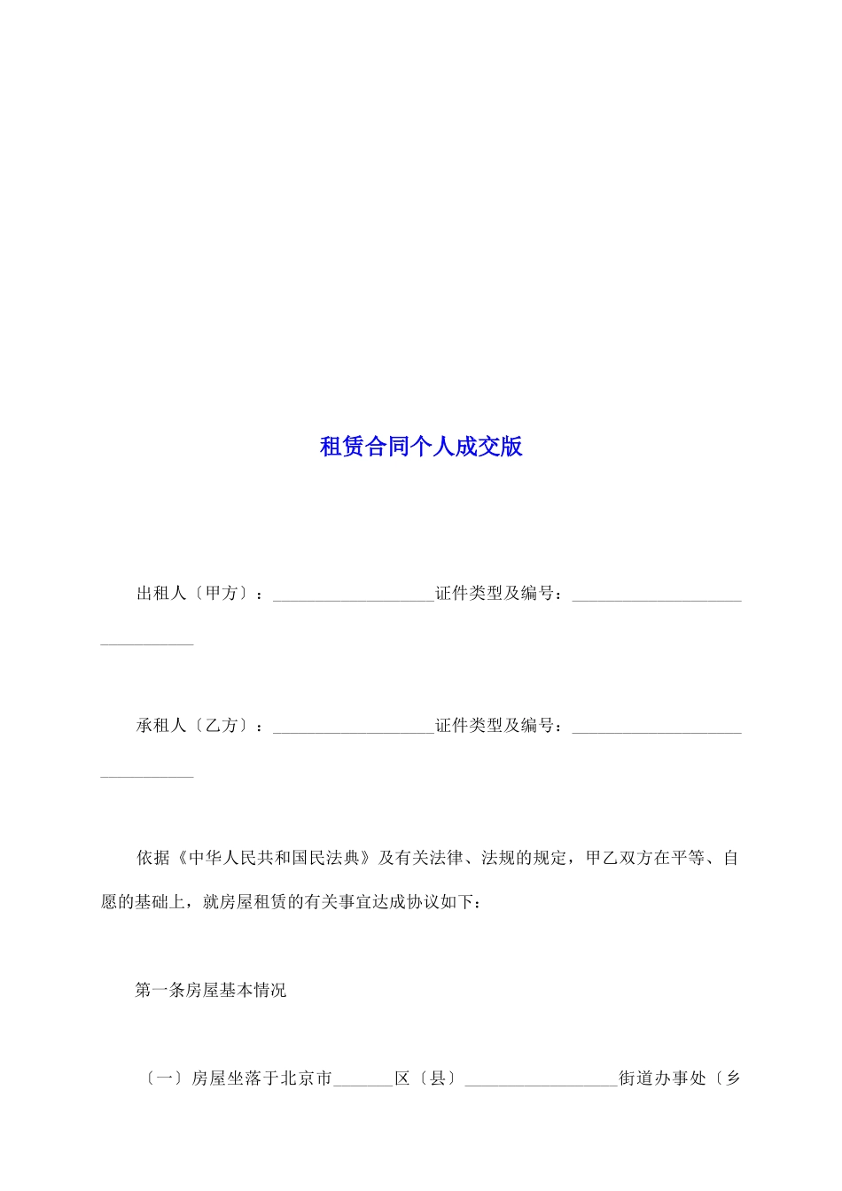 租赁合同个人成交版_第2页