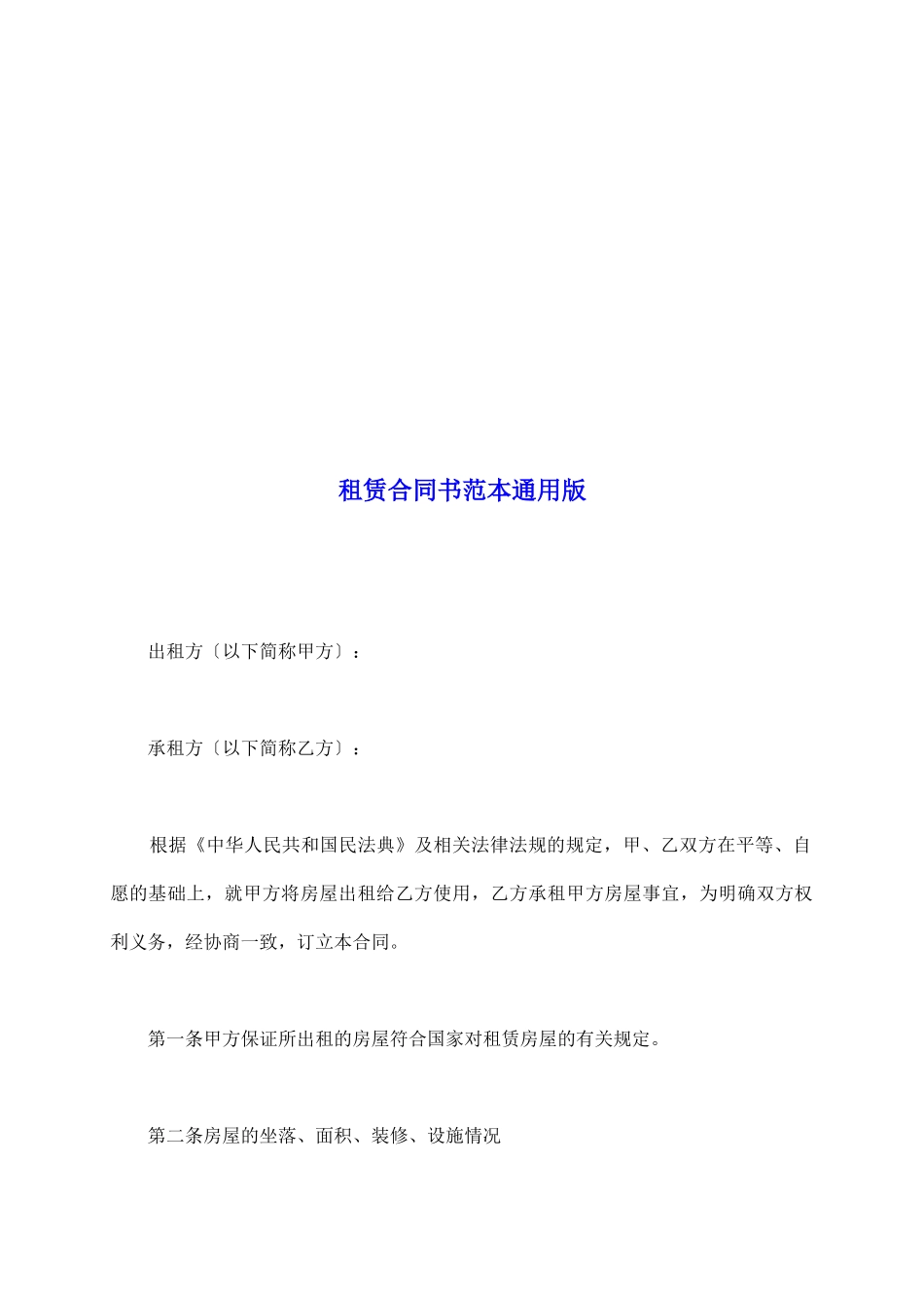 租赁合同书范本通用版_第2页