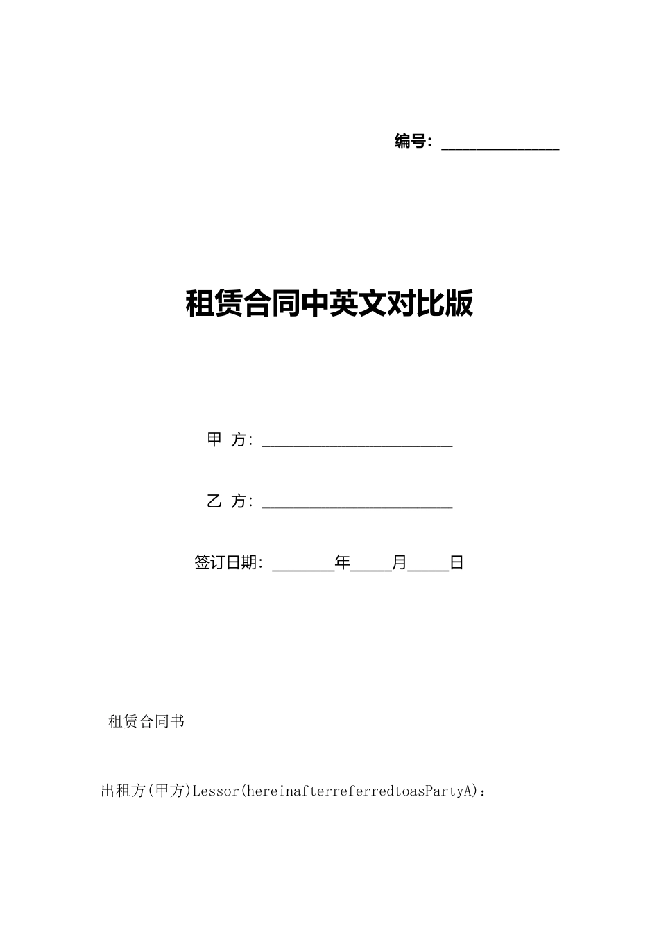 租赁合同中英文对照版_第1页