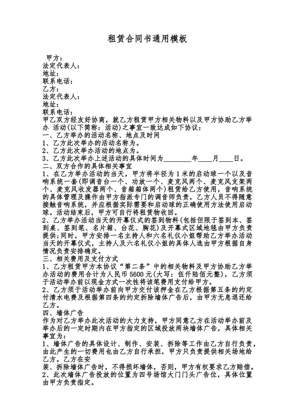租赁合同书通用模板范本_第1页