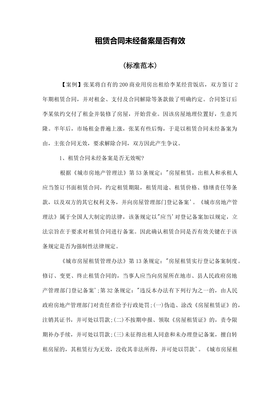 租赁合同未经备案是否有效_第1页