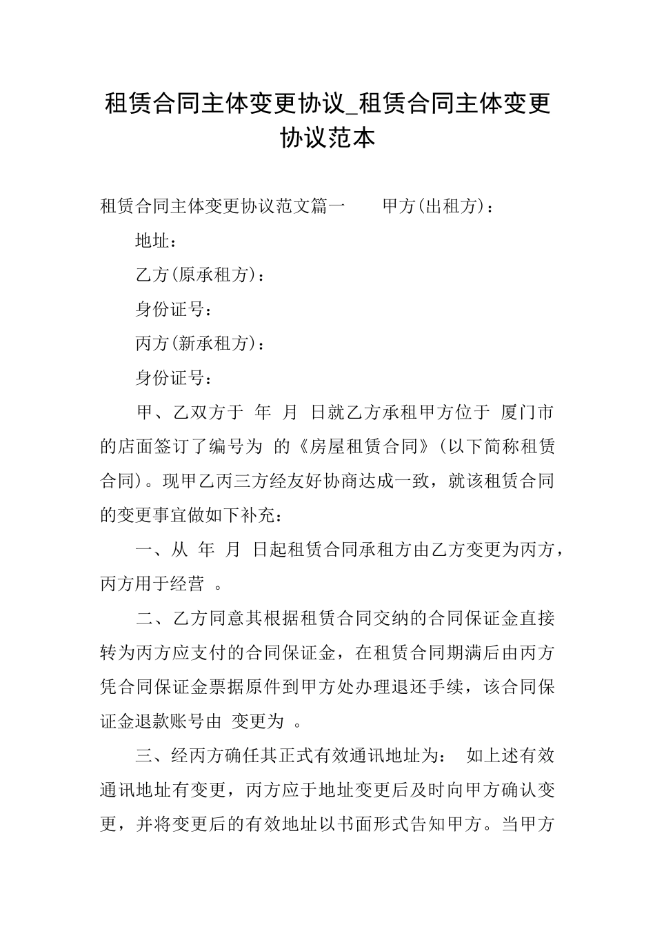 租赁合同主体变更协议租赁合同主体变更协议范本_第1页