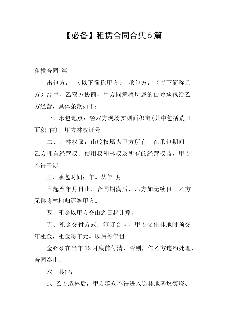 租赁合同合集5篇_第1页