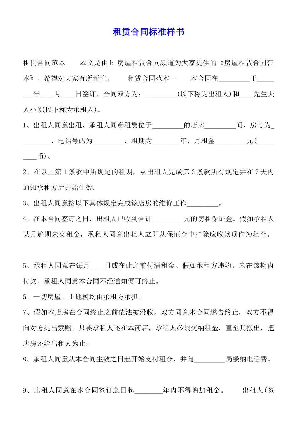 租赁合同标准样书_第1页